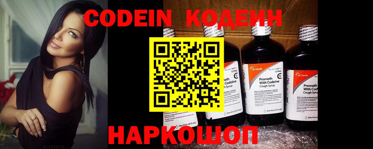 Кодеин Purple Drank  Вход с VPN  Дзержинский 
